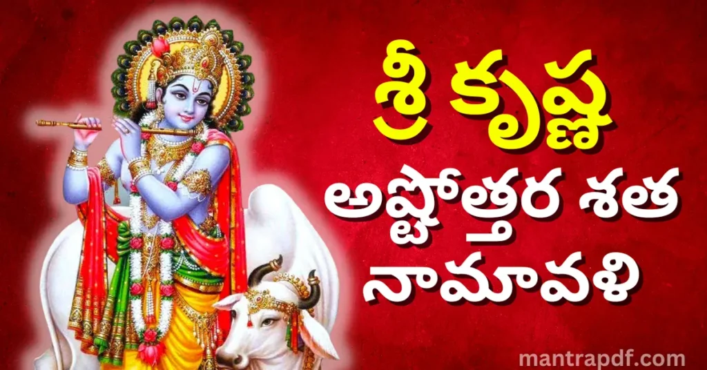 108 Names of Lord Krishna