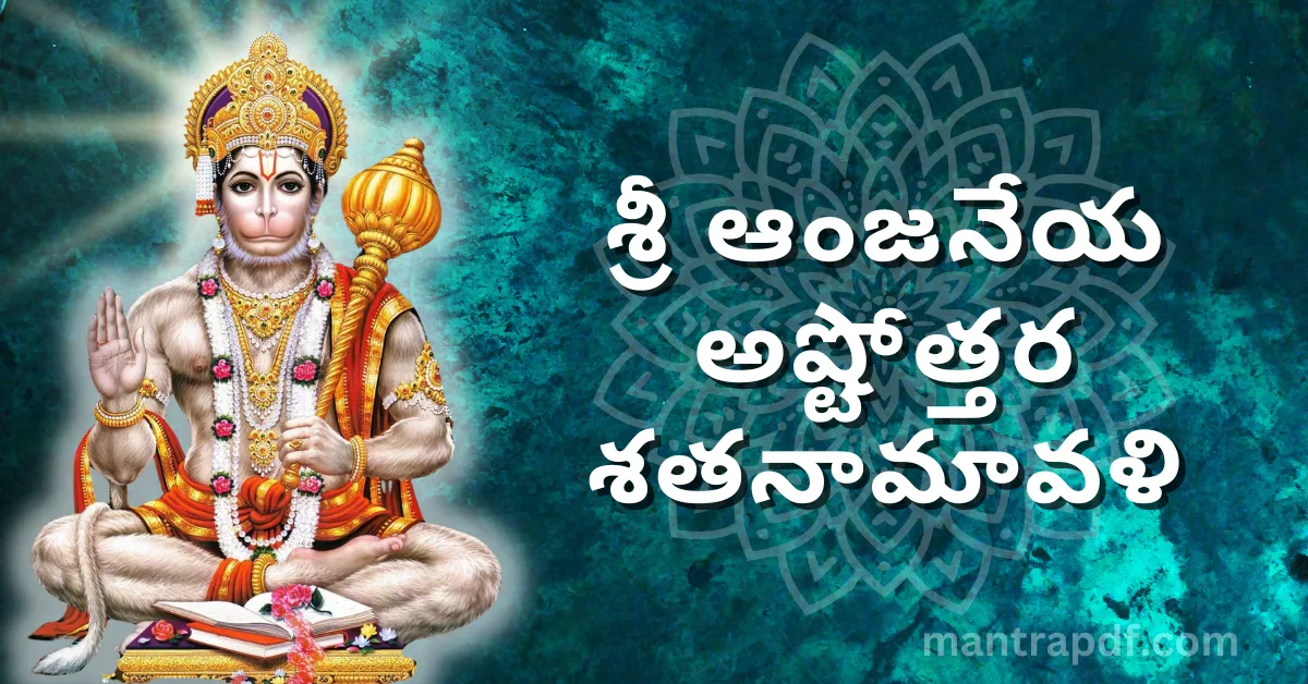 Anjaneya Swamy Ashtottara Shatanamavali