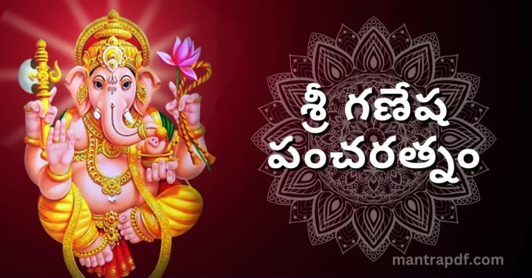 Ganesha Pancharatnam Lyrics