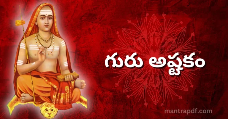 Guru Ashtakam | గురు అష్టకం