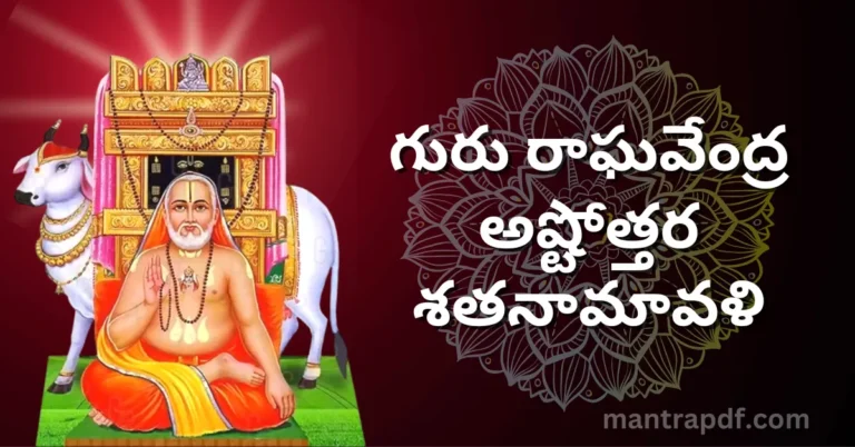 Guru Raghavendra Ashtottara Satanamavali Tel