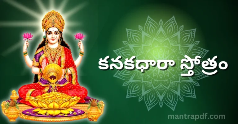 Kanakadhara Stotram Tel