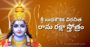 Ram Raksha Stotra