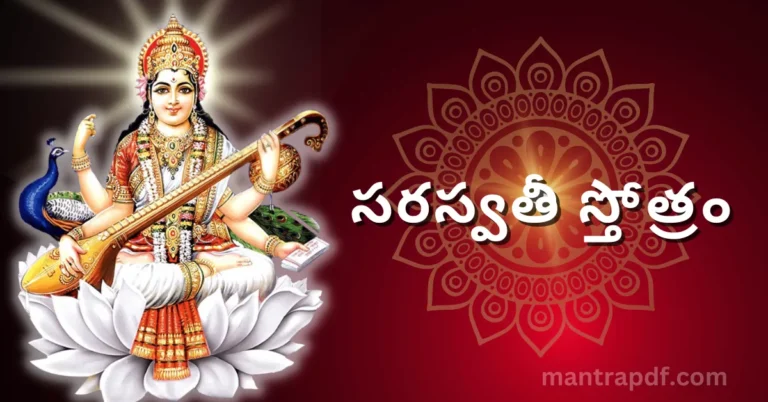 సరస్వతీ స్తోత్రం | Saraswati Stotram