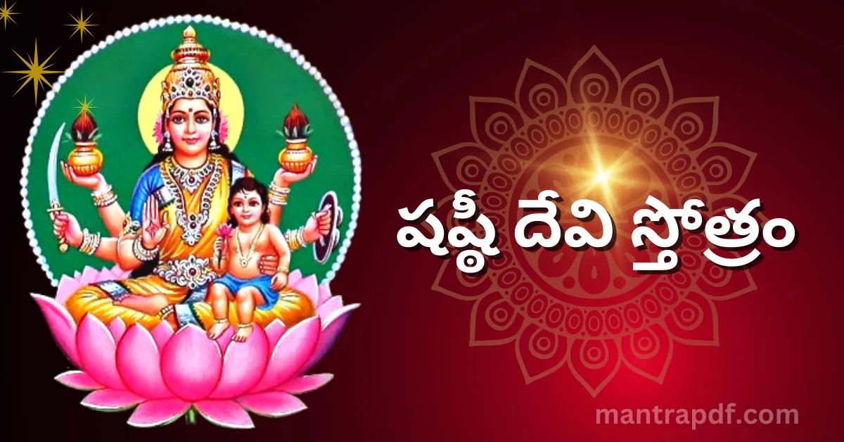 Sashti Devi Stotram