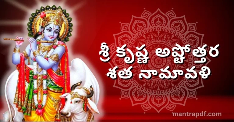 శ్రీ కృష్ణ అష్టోత్తర శత నామావళి - 108 Names of Lord Krishna 1