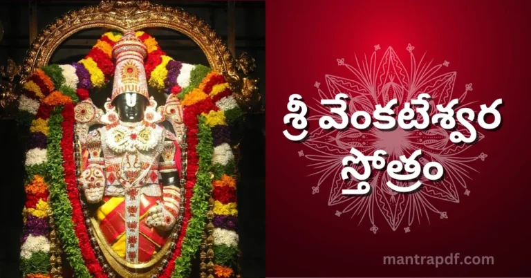 Venkateswara Stotram Tel