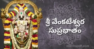 Venkateswara Suprabhatam 1