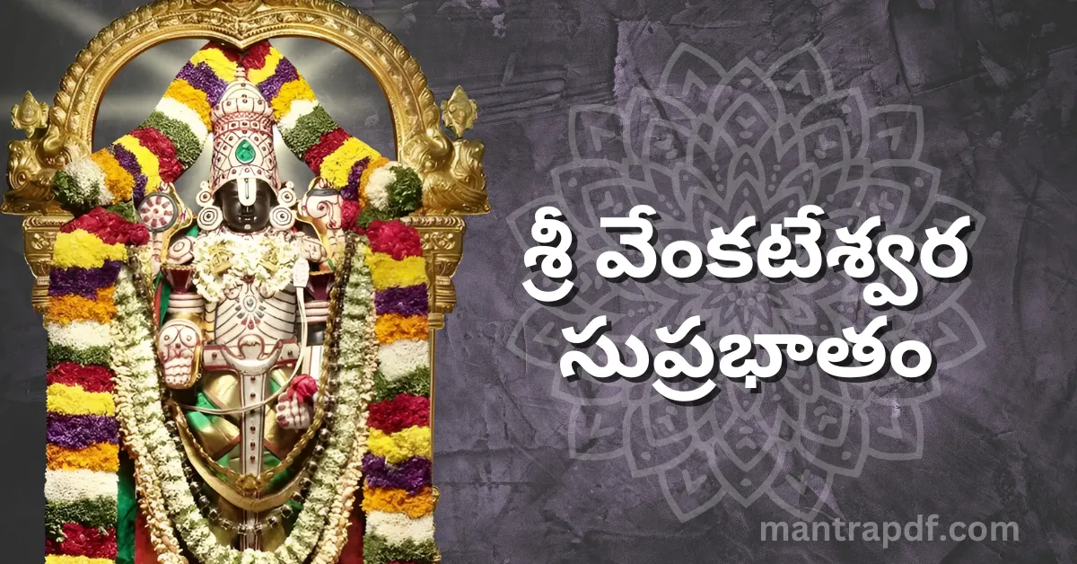 Venkateswara Suprabhatam 1