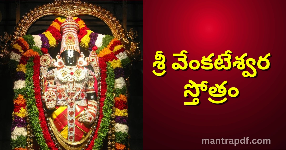 Venkateswara Stotram