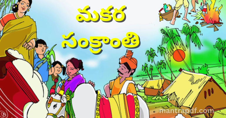 మకర సంక్రాంతి  | Makar Sankranti
