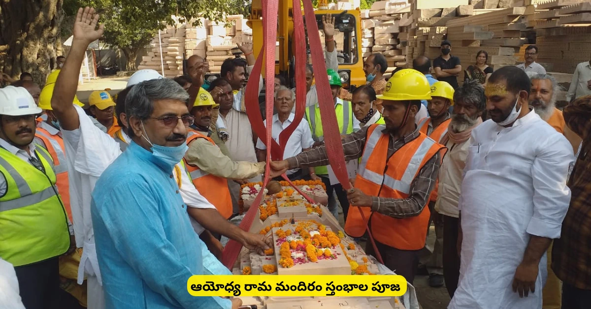 Ayodhya Ram Mandir pillar puja