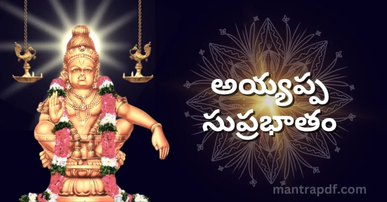 Ayyappa Suprabhatam