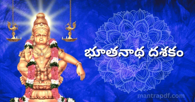 Bhutanatha Dasakam | భూతనాథ దశకం