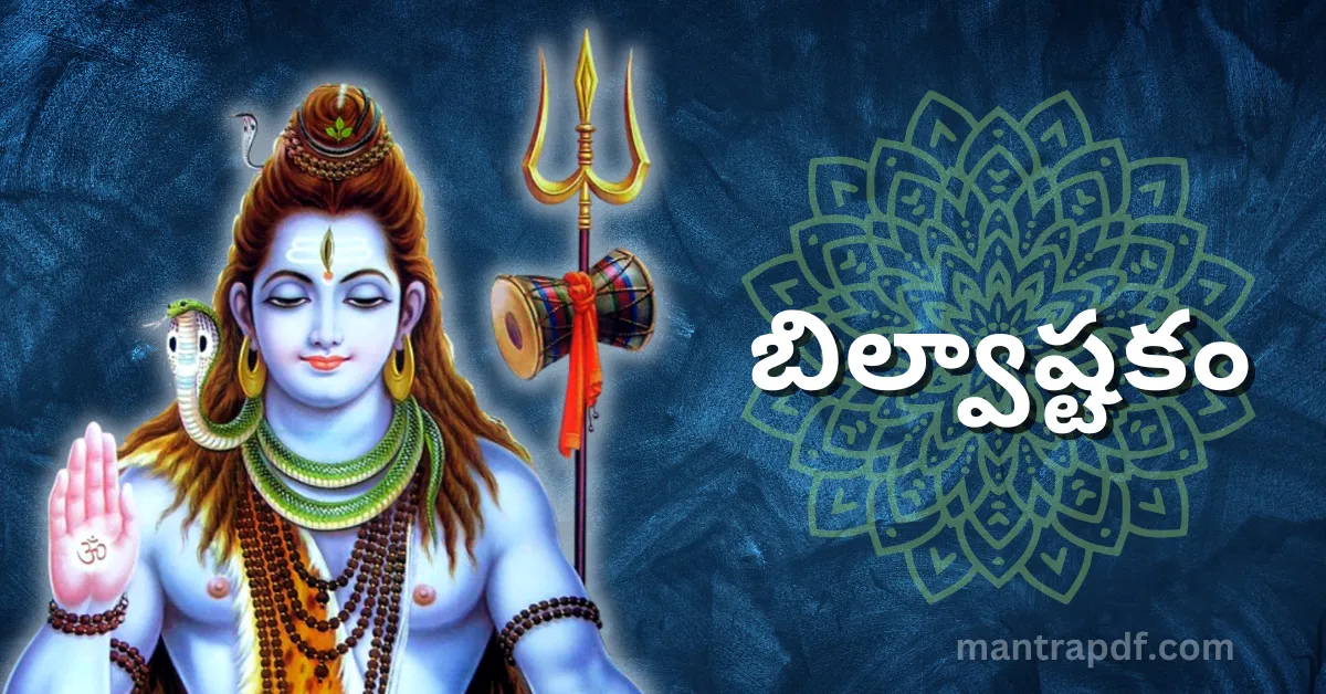 Bilvashtakam Lyrics