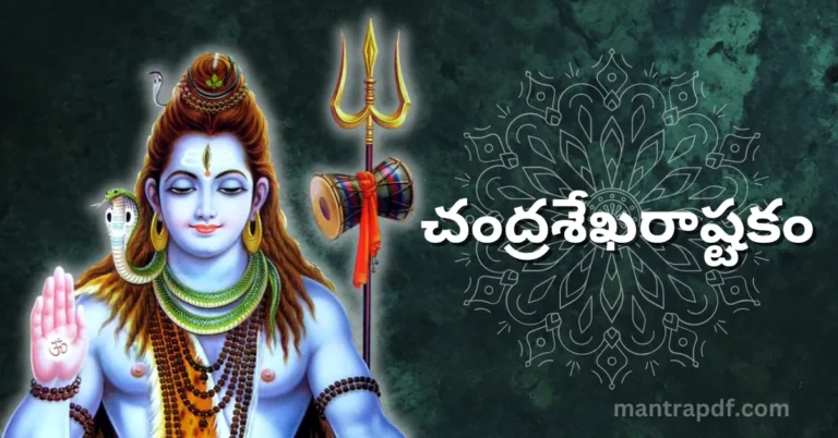 Chandrasekhara Ashtakam Telugu | చంద్రశేఖరాష్టకం