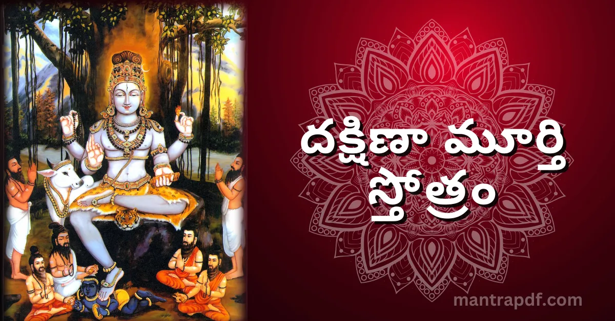 Dakshinamurthy Stotram Tel