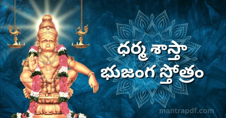 Dharma Shasta Bhujanga Stotram | ధర్మ శాస్తా భుజంగ స్తోత్రం