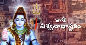Kasi Vishwanathashtakam Tel