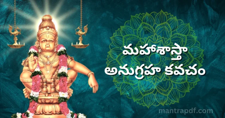 Maha Shasta Anugraha Kavacham | మహాశాస్తా అనుగ్రహ కవచం