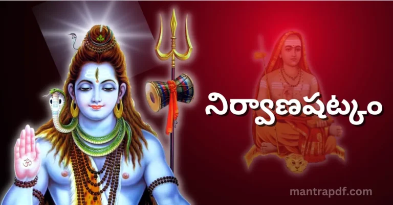 Nirvana Shatkam | నిర్వాణషట్కం