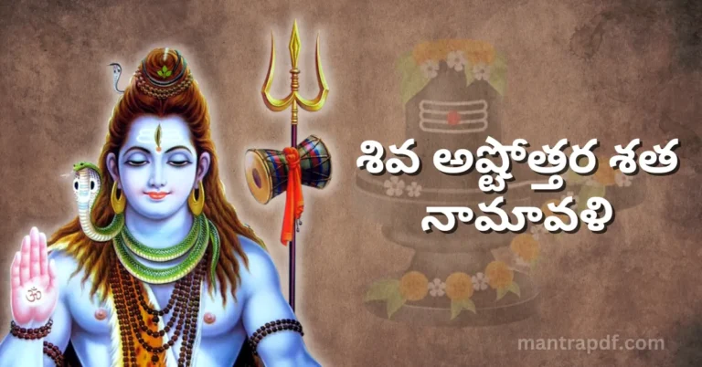 Shiva Ashtottara Sata Nama Stotram Telugu
