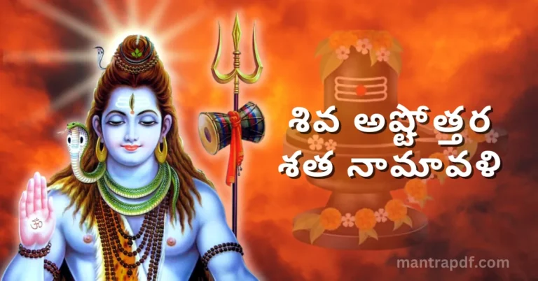 Shiva Ashtottara Sata Namavali Tel