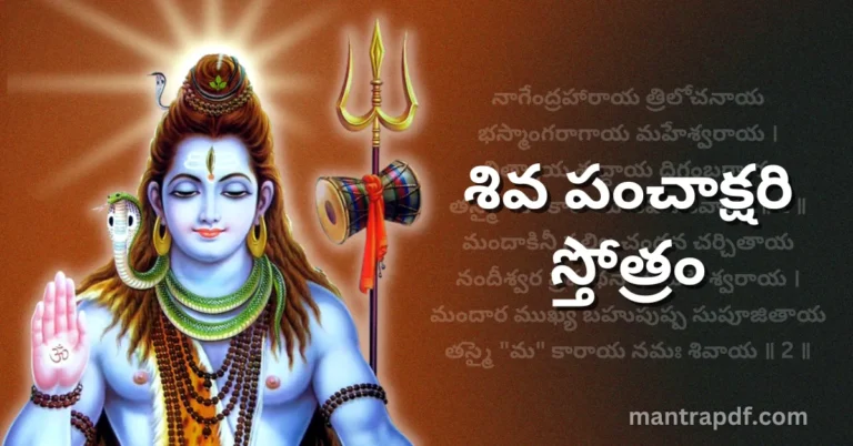 Shiva Panchakshari Stotram | శివ పంచాక్షరి స్తోత్రం