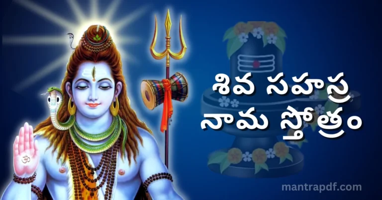 Shiva Sahasranama Stotram Tel