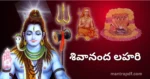 Shivananda Lahari Tel