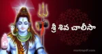 Sri Shiva Chalisa Tel