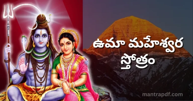 Uma Maheswara Stotram Tel