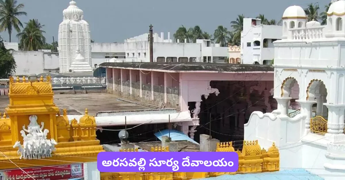 Arasavalli Sun Temple