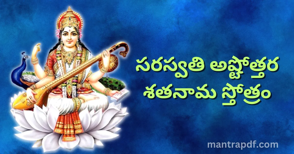 Saraswati Ashtottara Shatanama Stotram