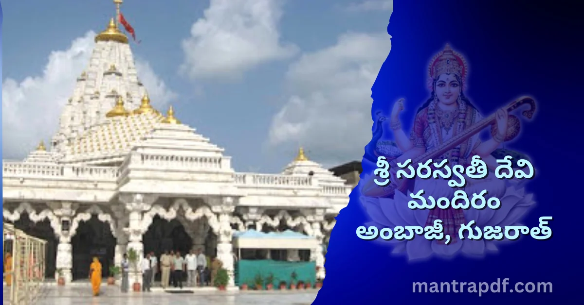 Saraswati Temple Gujarat