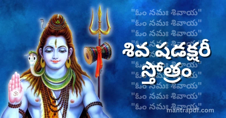 Shiva Shadakshara Stotram