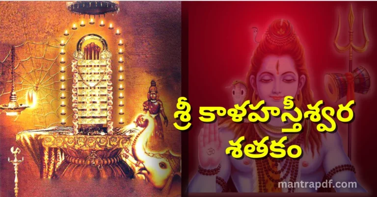Sri Kaala Hastiswara Satakam