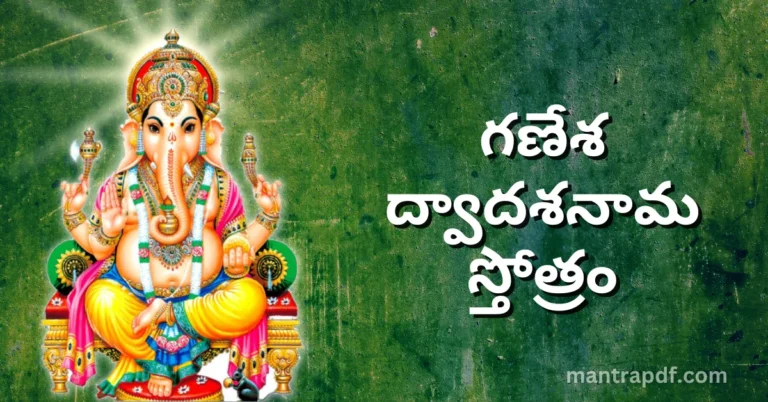 Ganesha Dwadasa Nama Stotram