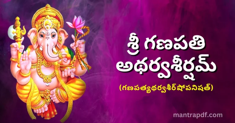 Ganapati Atharva Sheersham