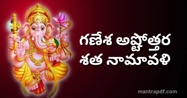 Ganesha Ashtottara Sata Namavali