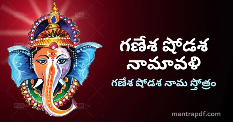 Ganesha Shodasha Namavali