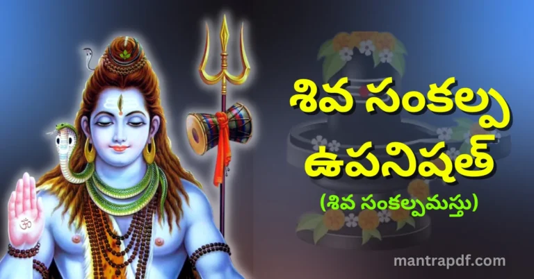 Shiva Sankalpa Upanishad