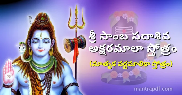 Sri Samba Sadashiva Aksharamala Stotram