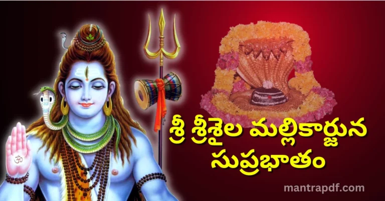 Sri Srisaila Mallikarjuna Suprabhatam