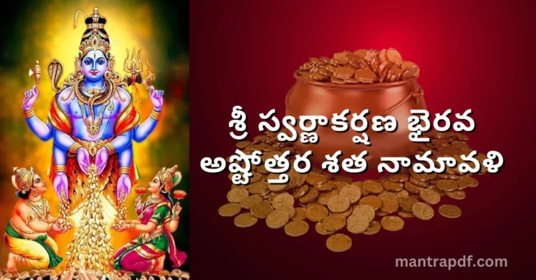 Sri Swarna Akarshana Bhairava Ashtottara Sata Namavali