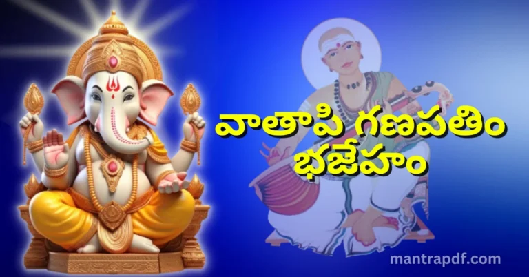 Vatapi Ganapatim Bhaje