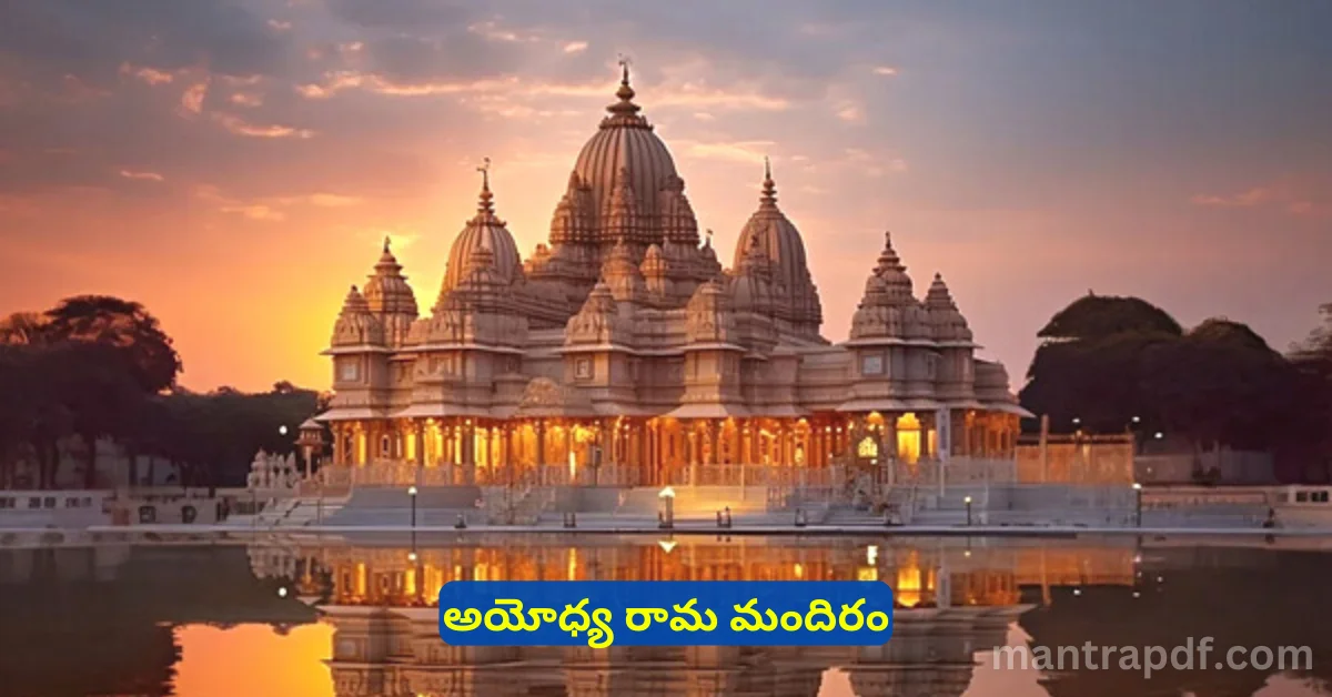 Ayodhya Rama Mandir