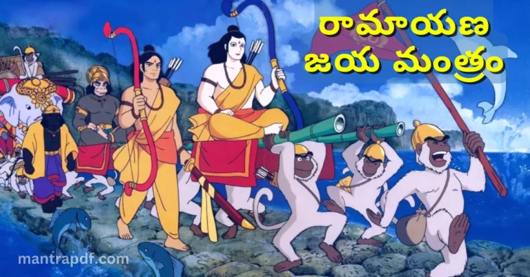 Ramayana Jaya Mantram