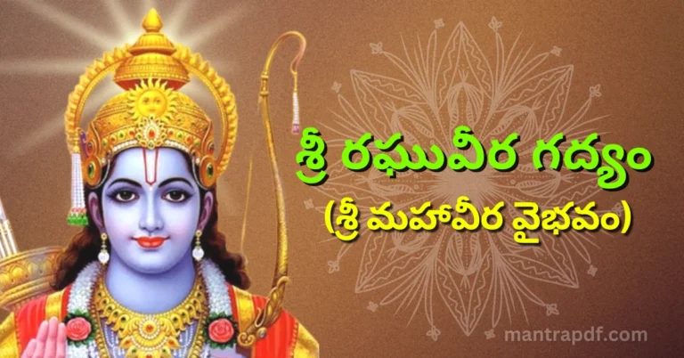 Sri Raghuveera Gadyam (Sri Mahaveera Vaibhavam)