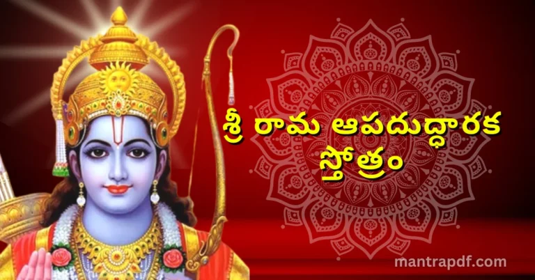 Sri Rama Apaduddharaka Stotram